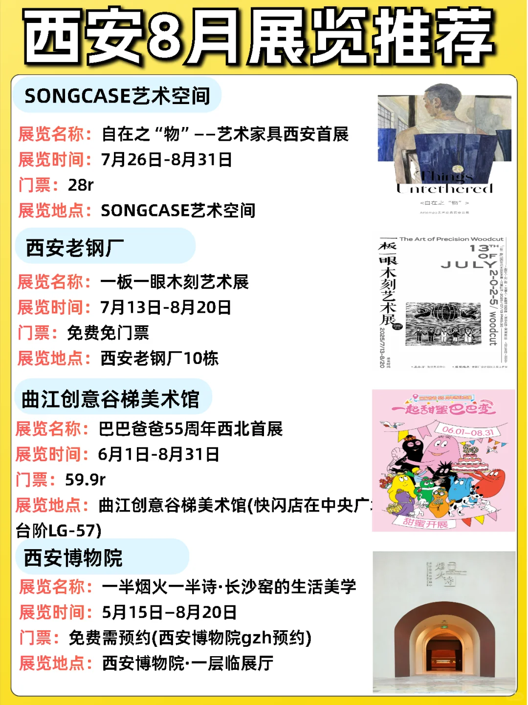 西安8月展览推荐‼️汇总36个！好多免费！