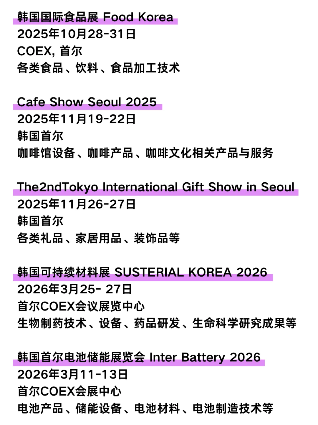 2025年下半年韩国展会大赏！不容错过~