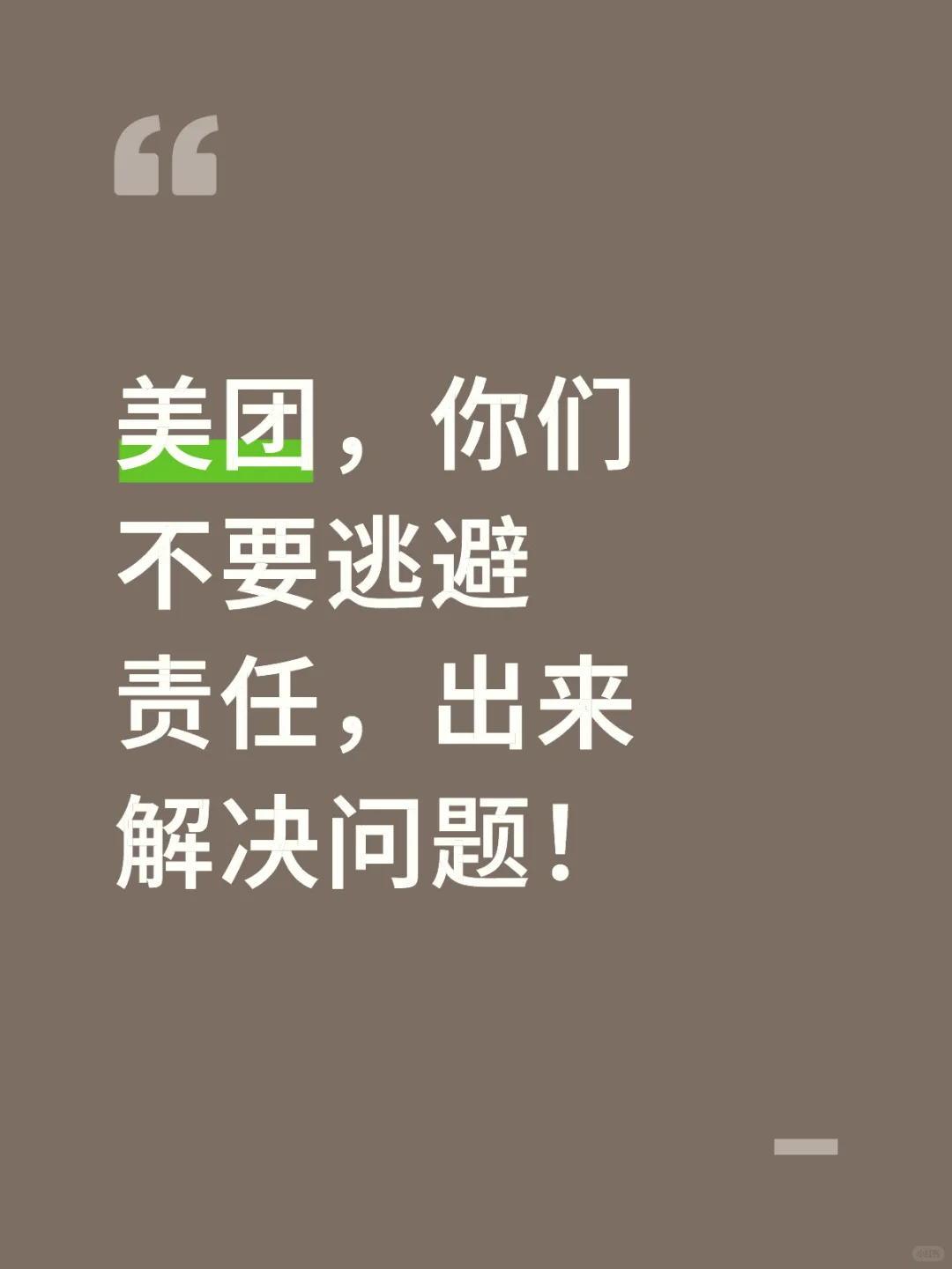 美团，别妄想逃避责任