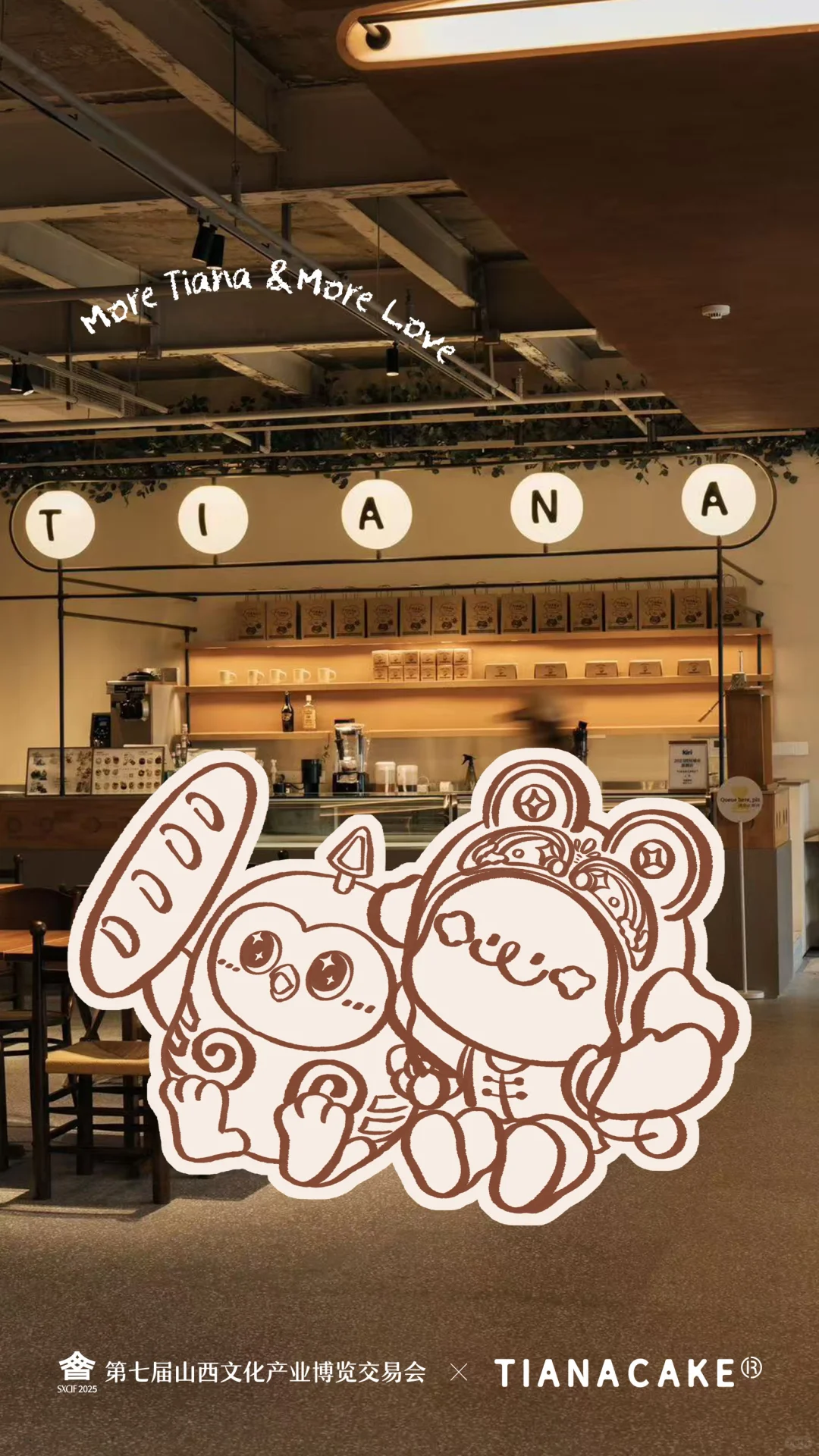第七届山西文博会✖️TIANACAKE联名啦?☺️