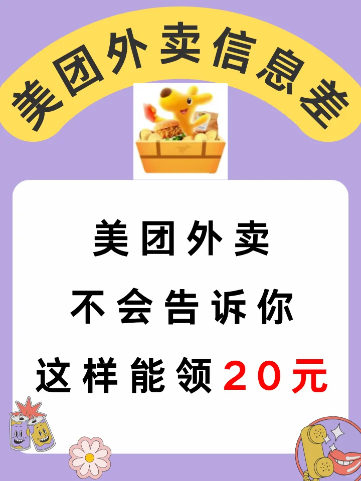 美团外卖券20元无门槛立减，打破信息差