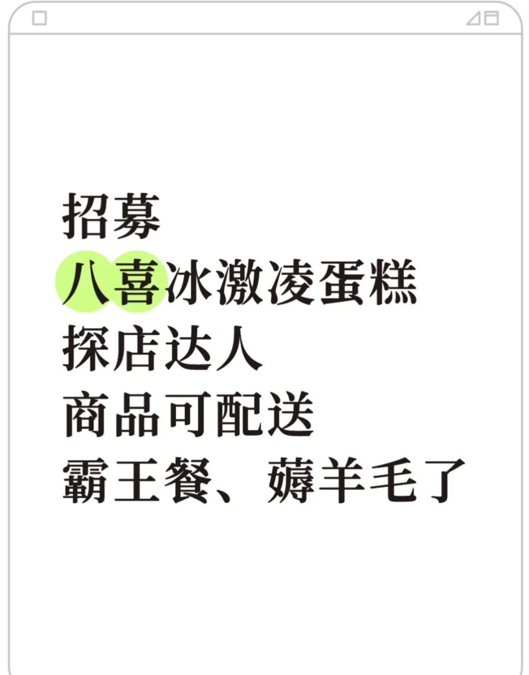 全国招募八喜冰激凌蛋糕探店达人，免费吃！