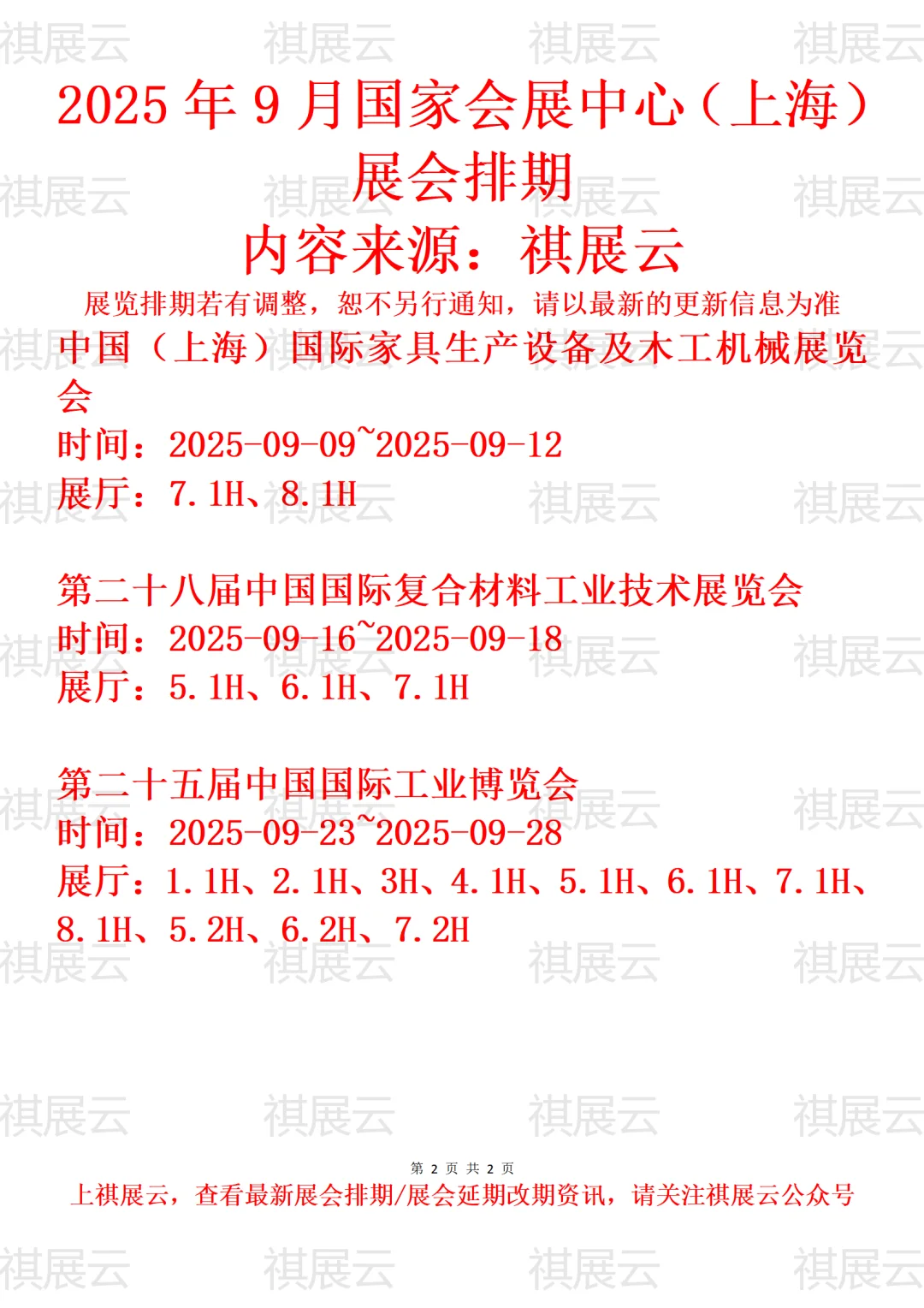 国家会展中心（上海）2025年9月展会排期