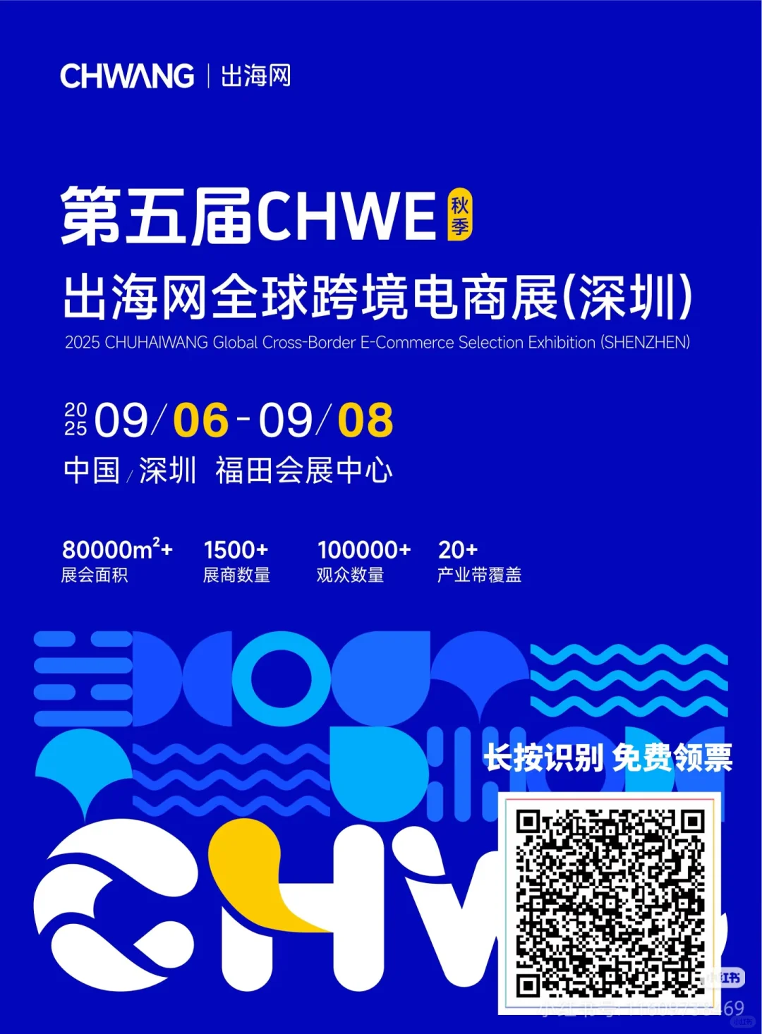 CHWE出海网全球跨境电商展（深圳