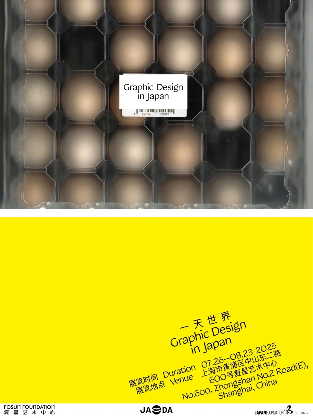 日本平面设计展：在对话中探索未来边界