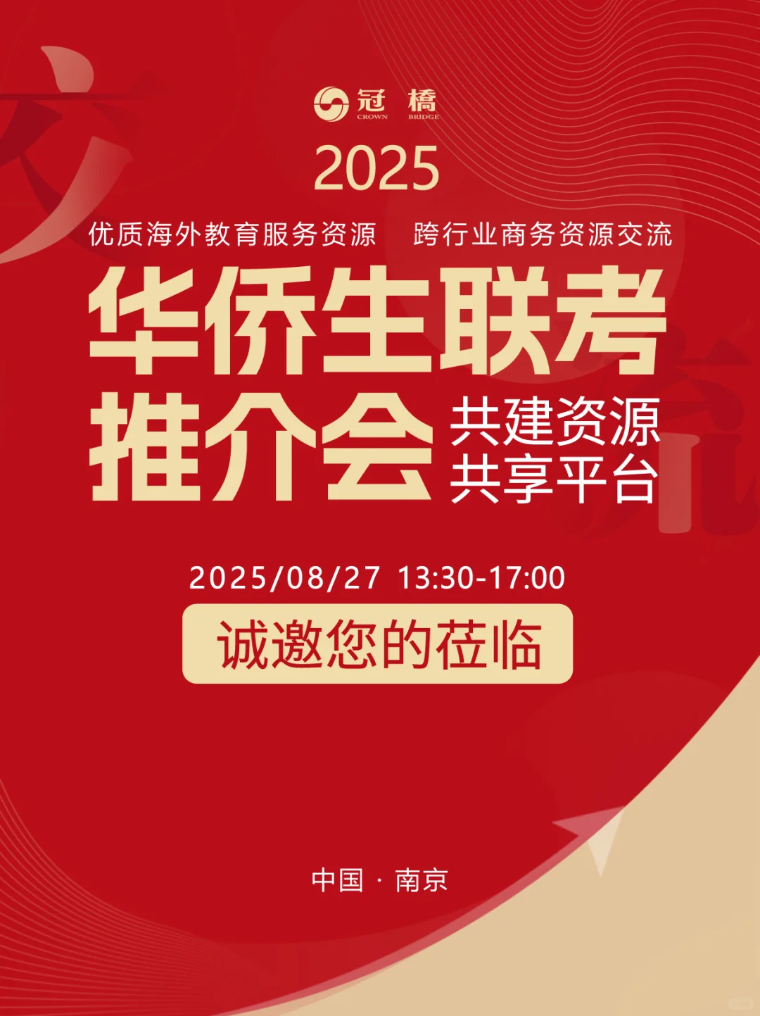 冠桥华侨生联考推介会 | 南京站重磅启航！