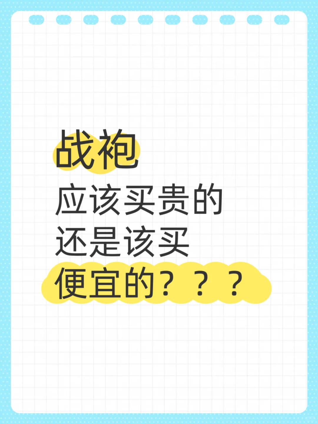 想问一下大家，战袍有必要买贵的吗