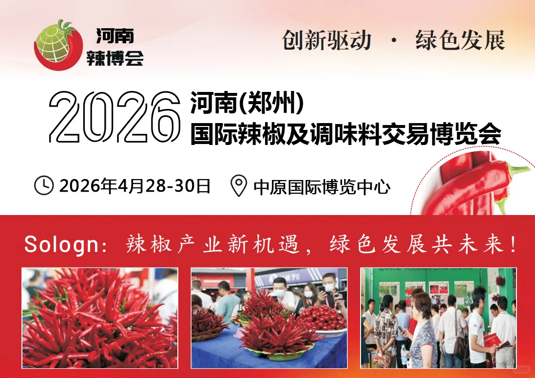 2026河南（郑州）国际辣椒及调味料交易会