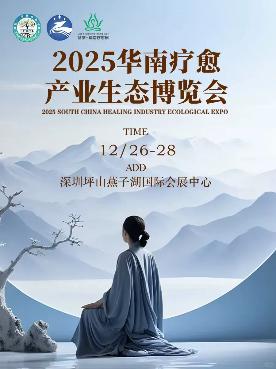 ✨必看!2025 华南疗愈产业生态博览会来袭