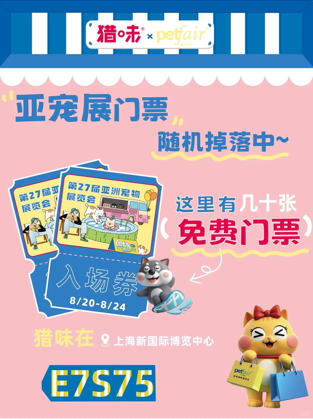 亚宠展门票?我给你出了