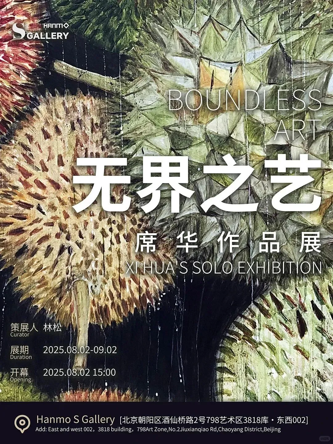 北京?8.2-9.12?夏日新展指南