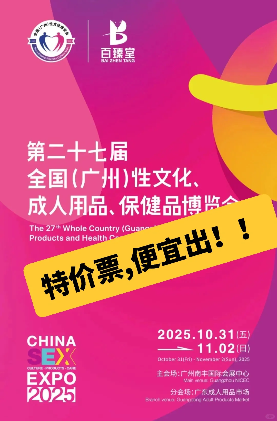 广州成人展｜35元拿下两天通票，解锁健康生活