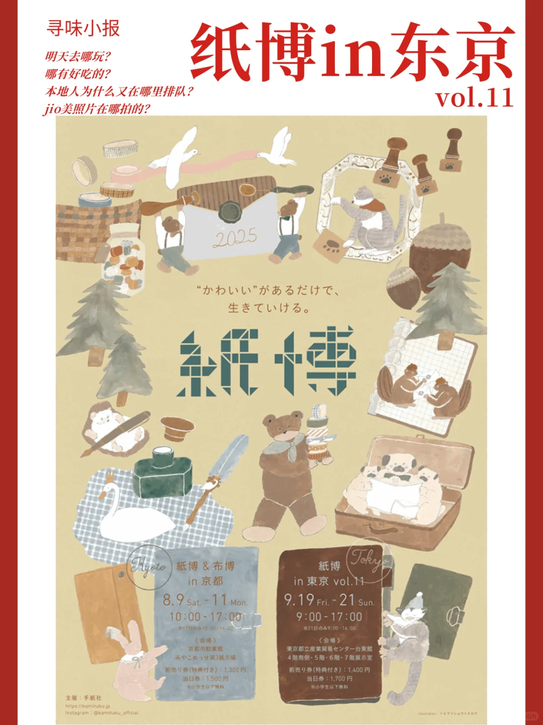 ??东京9月最治愈的展会✨纸博来啦～