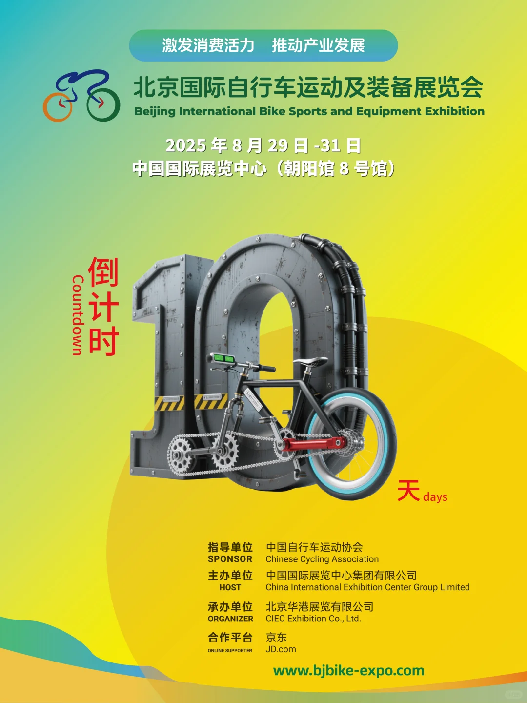 倒计时10天 | 北京国际自行车展8月29日开幕