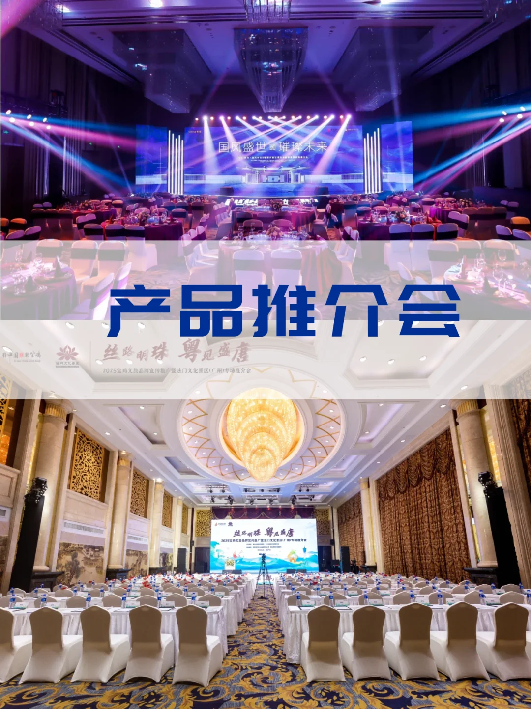 产品推介会策划秘籍 | 让你的产品火速出圈