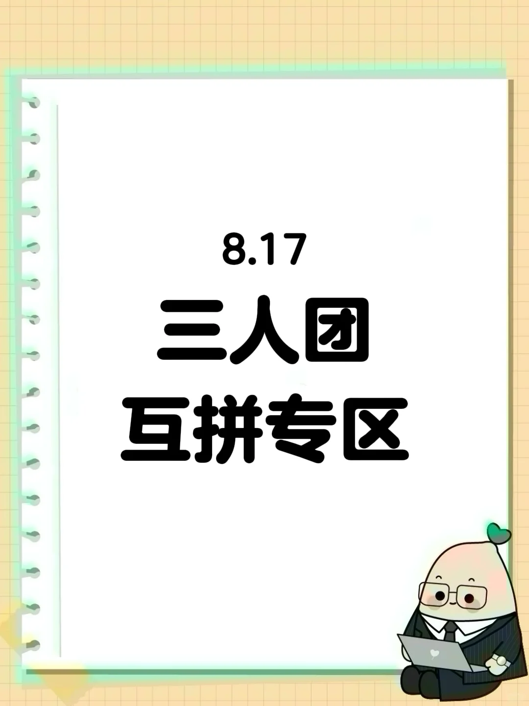 8月17日 拼多多拼团 三人团互拼专区❗️