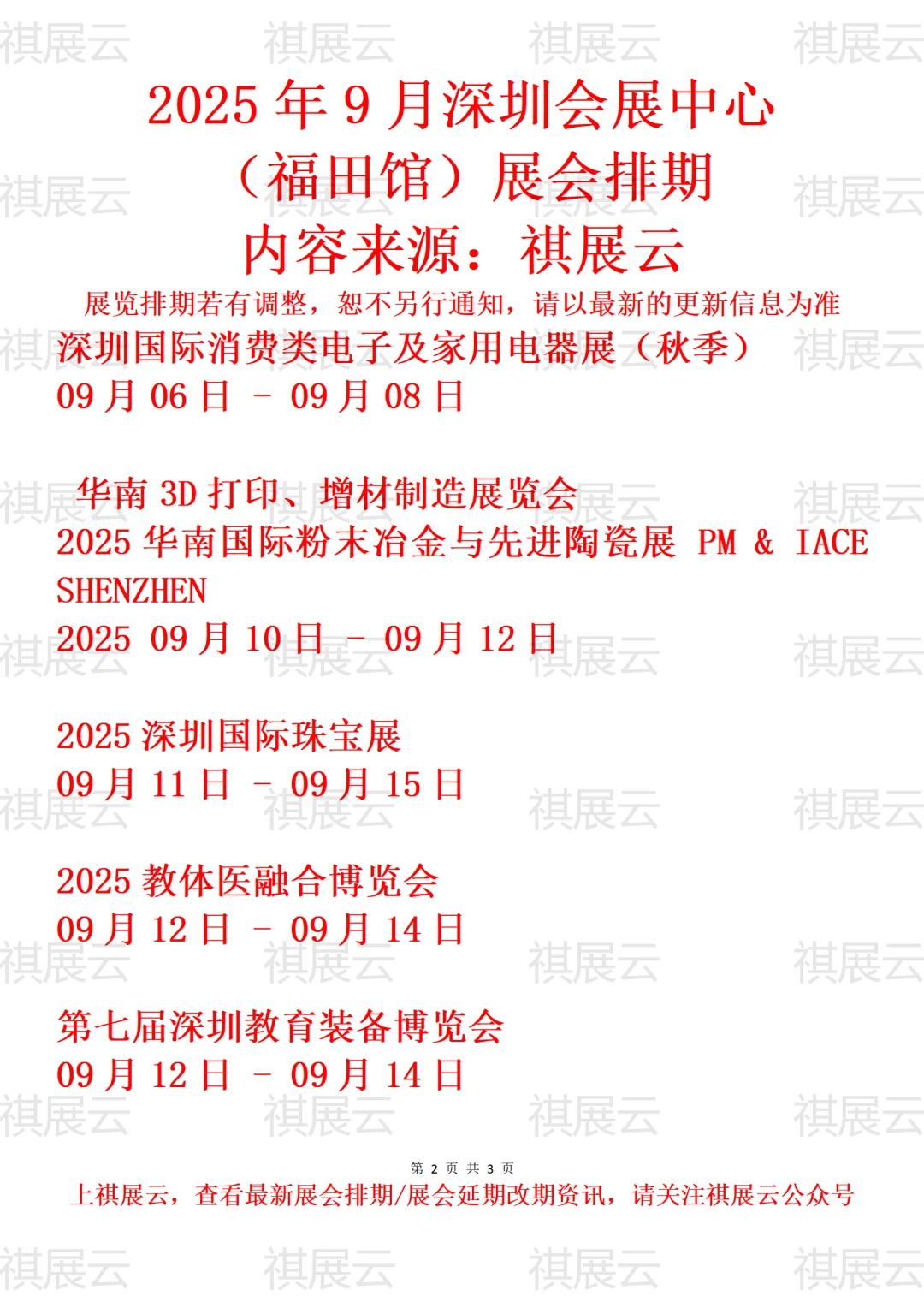 深圳会展中心福田馆2025年9-10月展会排期