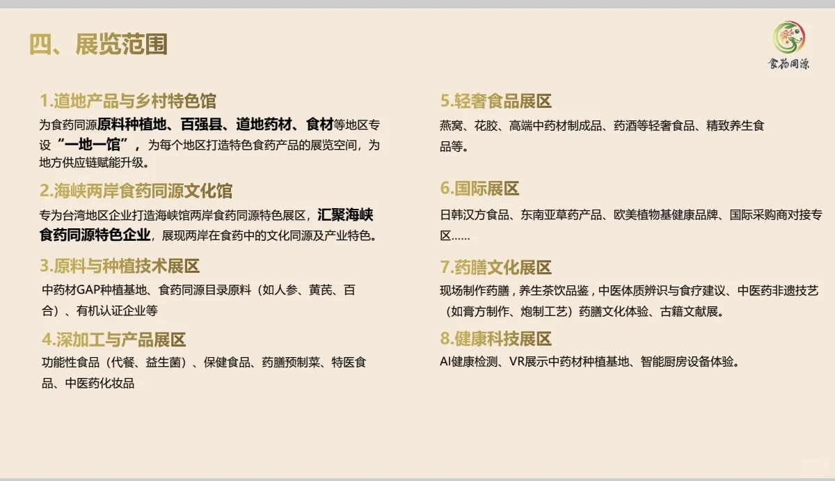 中国（厦门）食药同源产业创新博览会