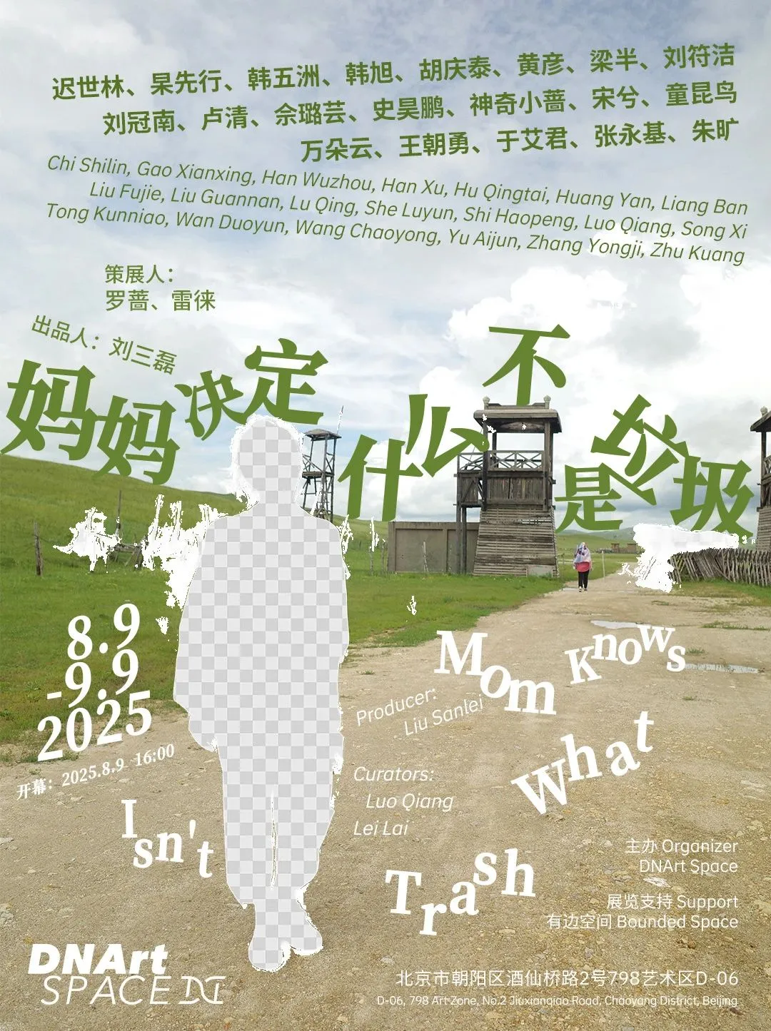 北京?8.2-9.12?夏日新展指南