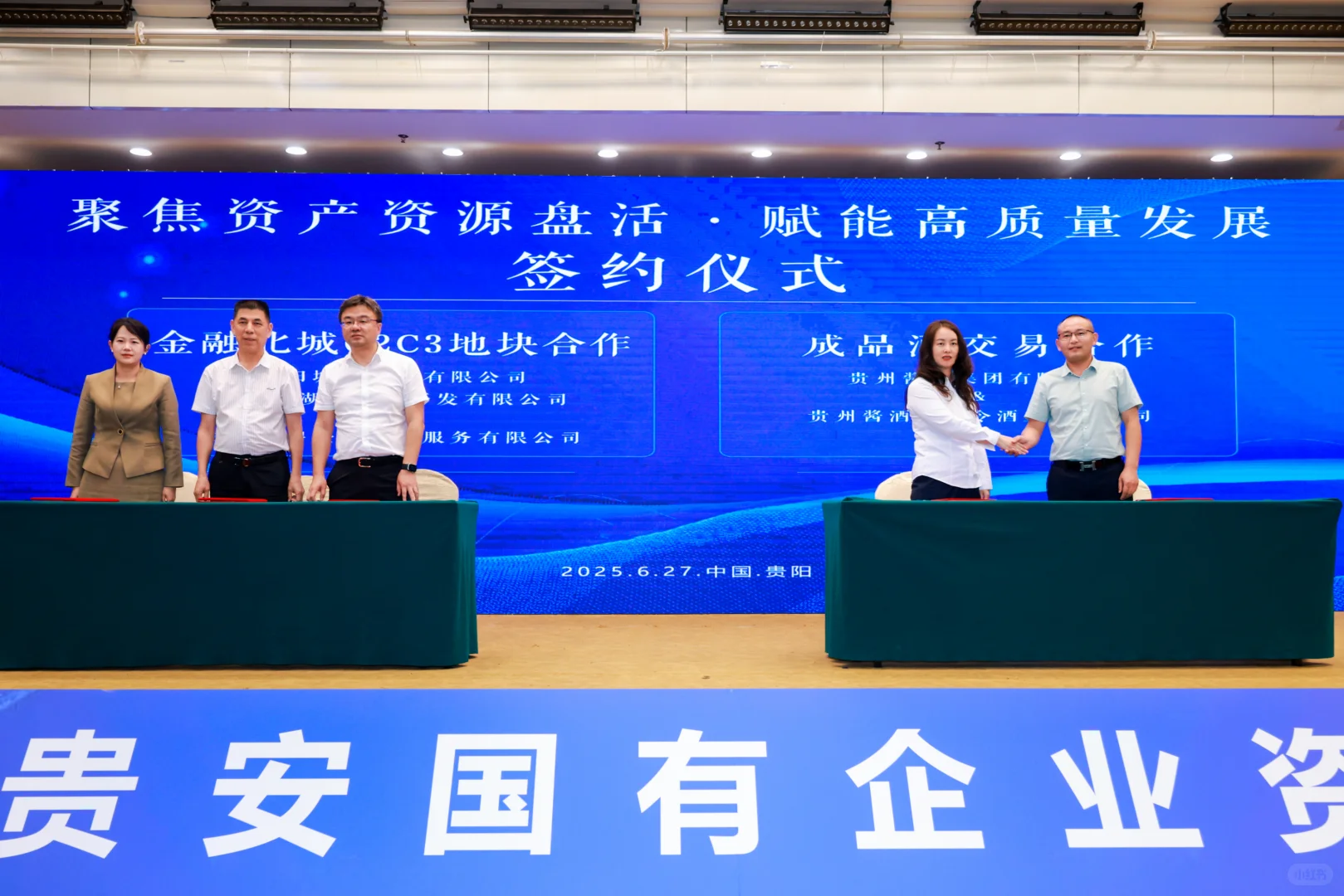 2025贵阳贵安国有企业资产资源推介会