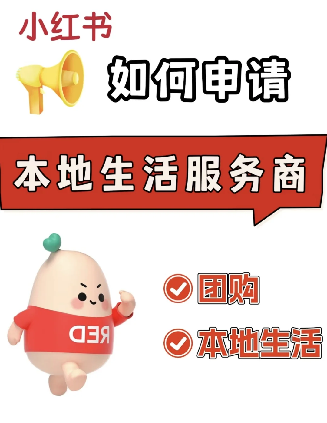 小红书本地生活团购入驻指南！