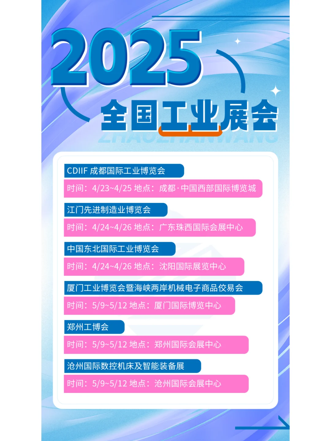 2025全国工业展会排期公布啦