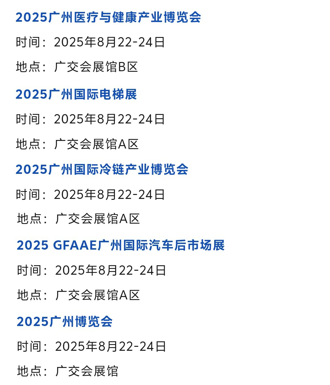 【本周8月18-24日】广州展会2025时间表