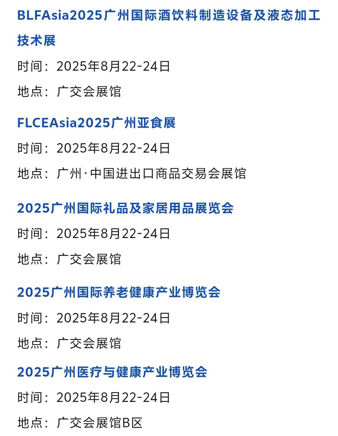 【本周8月18-24日】广州展会2025时间表