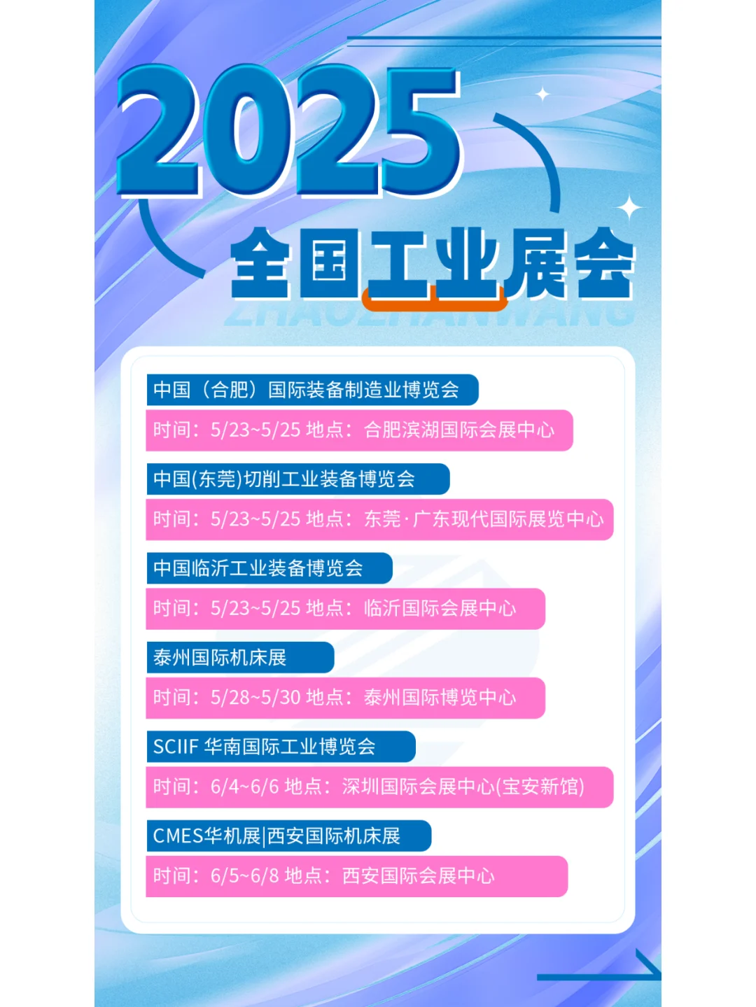 2025全国工业展会排期公布啦