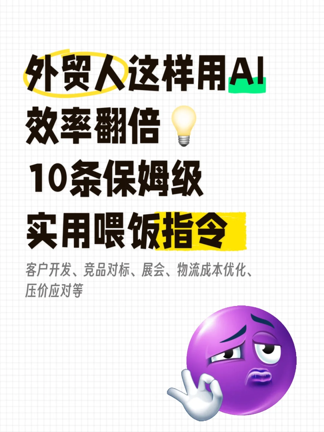 外贸人码住！这样用AI效率翻倍（附话术指令