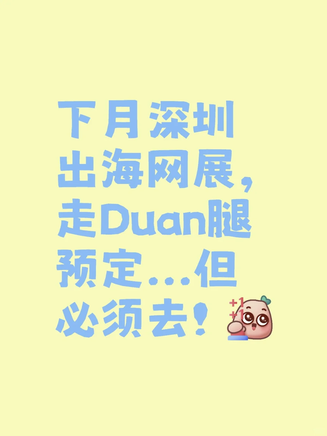 下月深圳CHWE展，走断腿预定...但必须去！