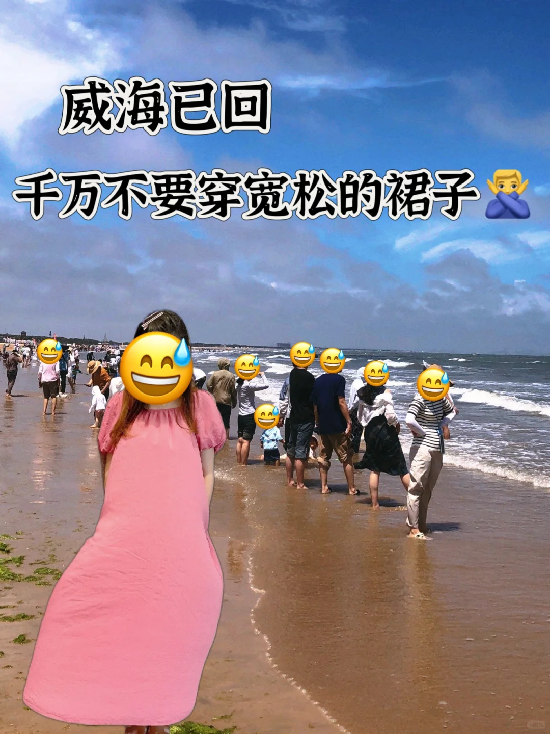 威海已回，千万不要穿宽松的裙子