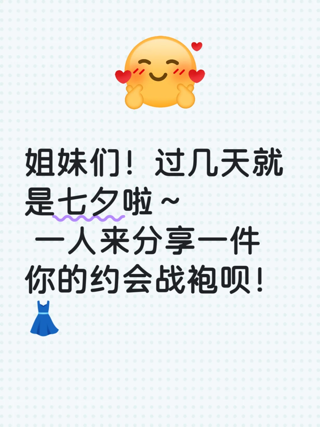 过几天七夕姐妹们一人分享一件约会战袍！