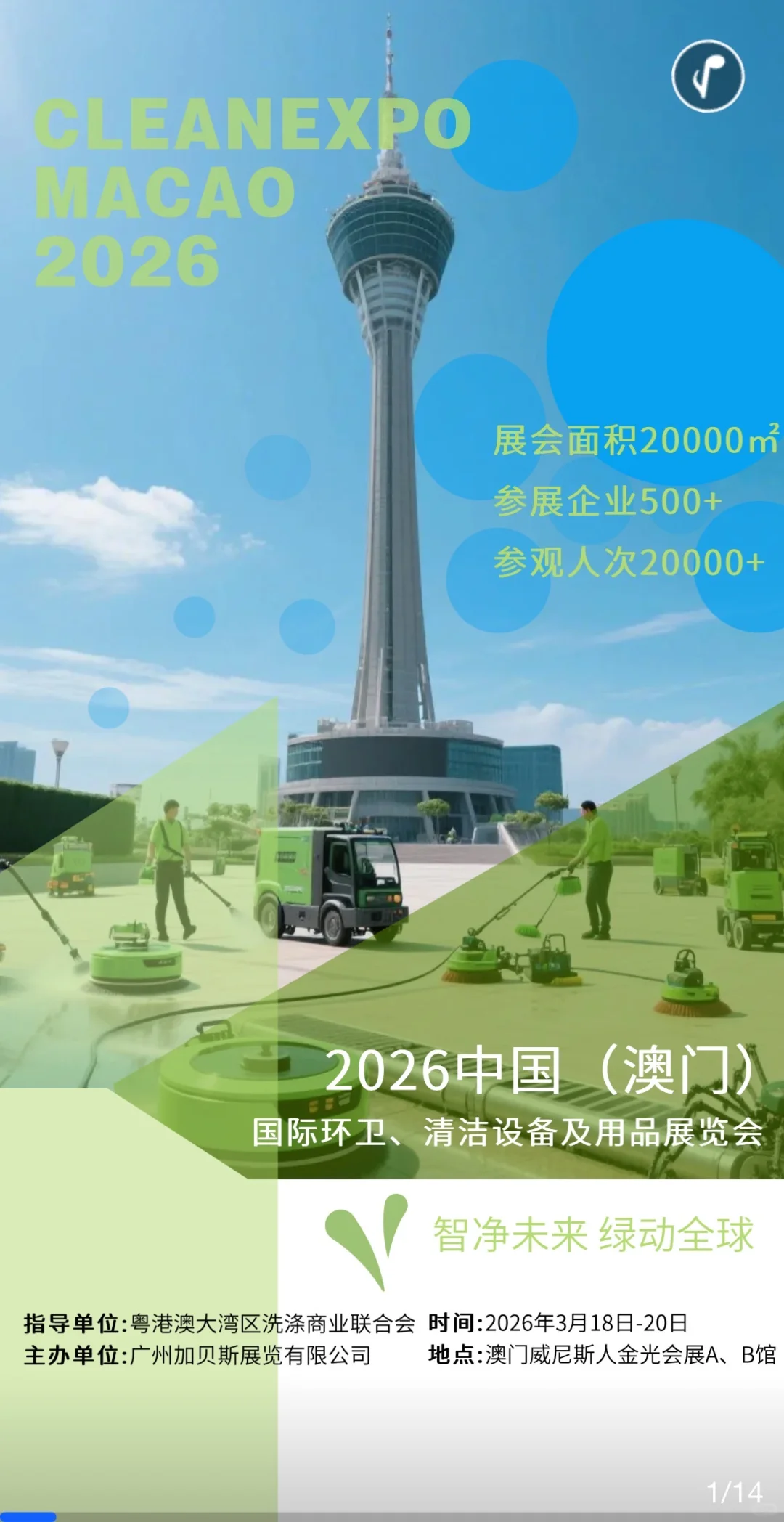 2026澳门清洁展，你一定要知道的H5！