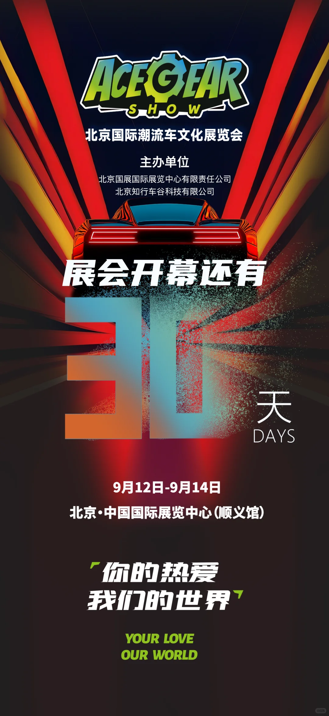 ACEGEARSHOW｜开展倒计时！