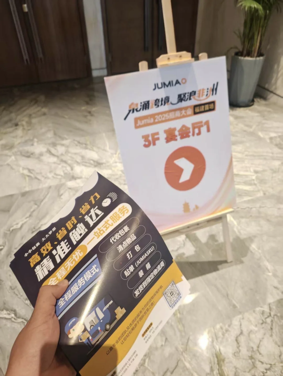 Jumia泉州招商会