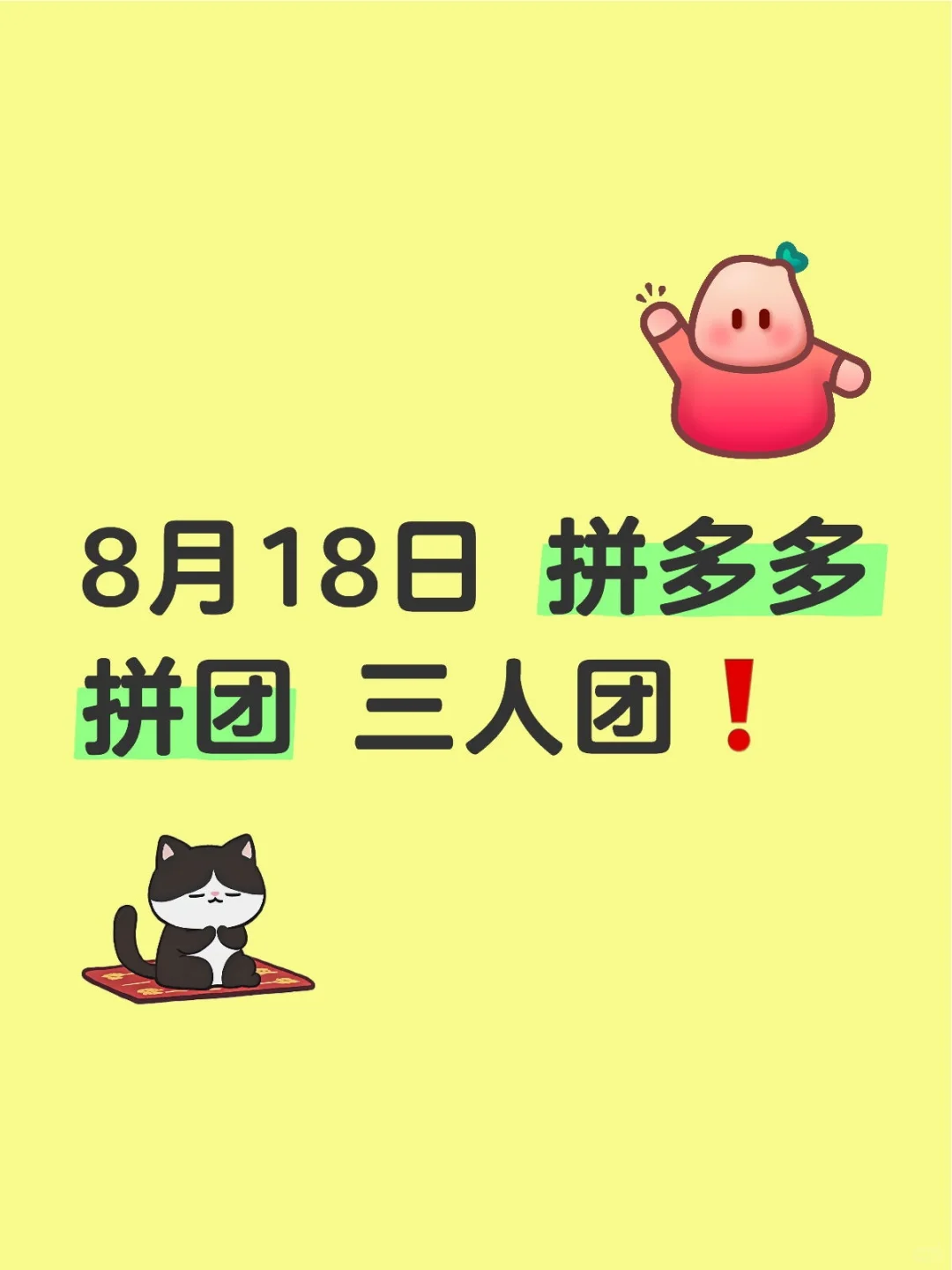 8月18日 拼多多拼团 三人团❗️