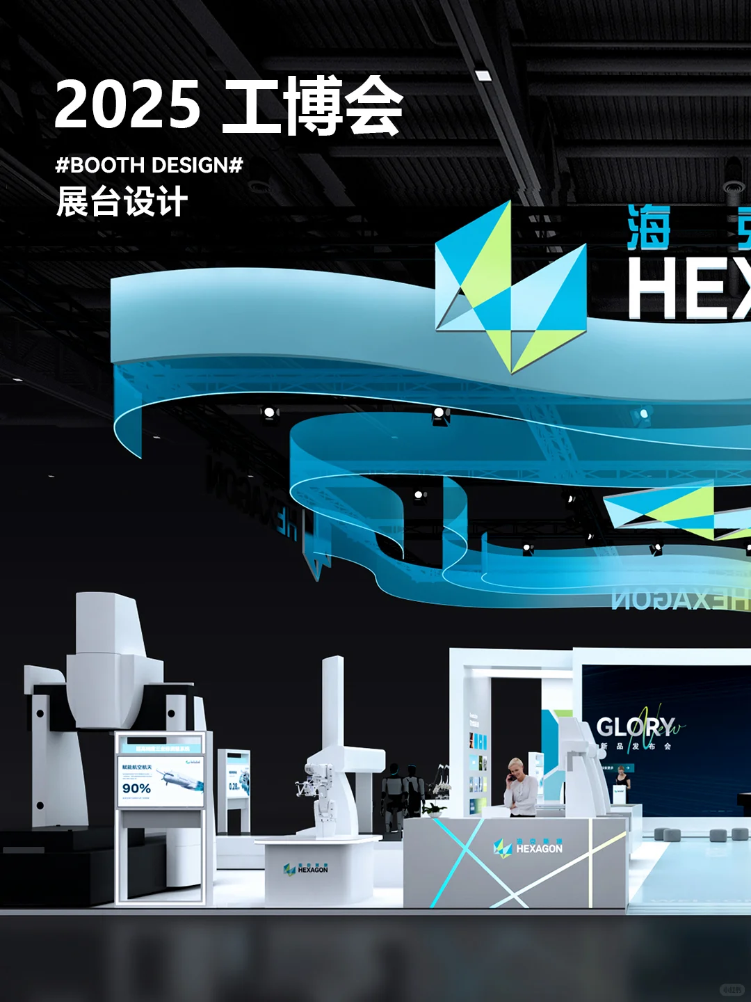 2025工博会展台设计