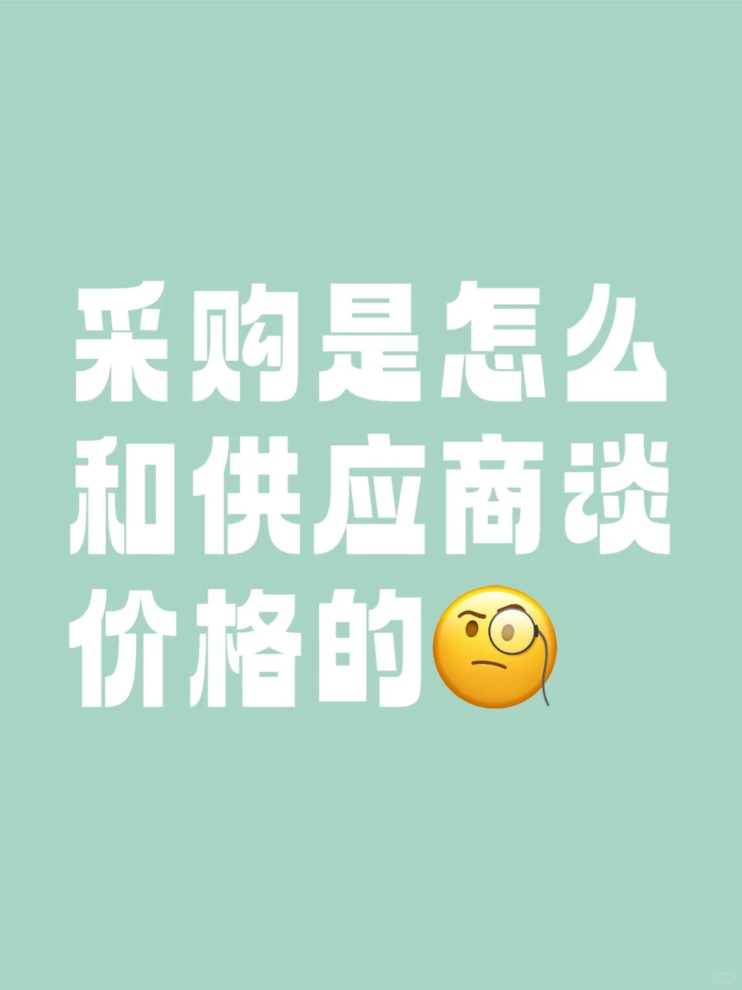 供应商说最低价了怎么办