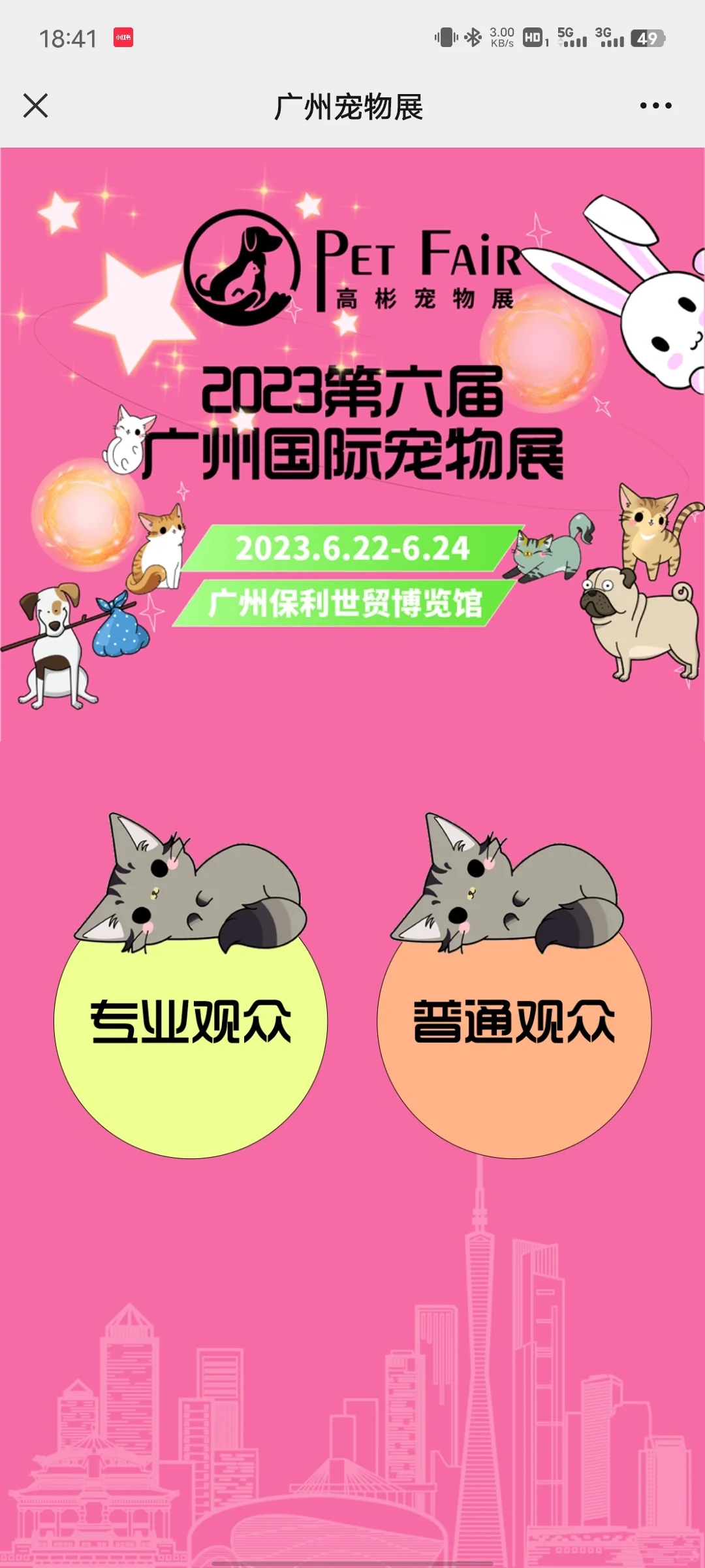 广州国际宠物展专业观众免费票攻略
