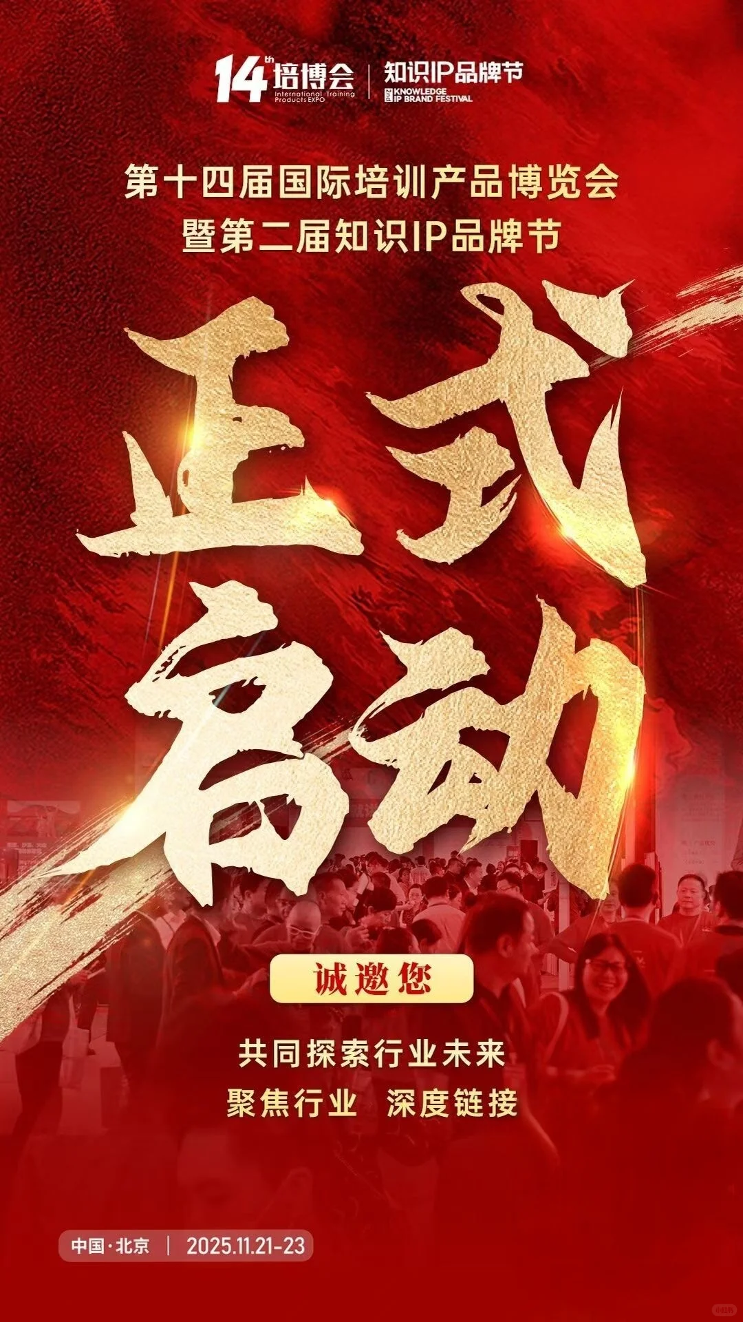 培训行业盛会-第十四届国际培训产品博览会