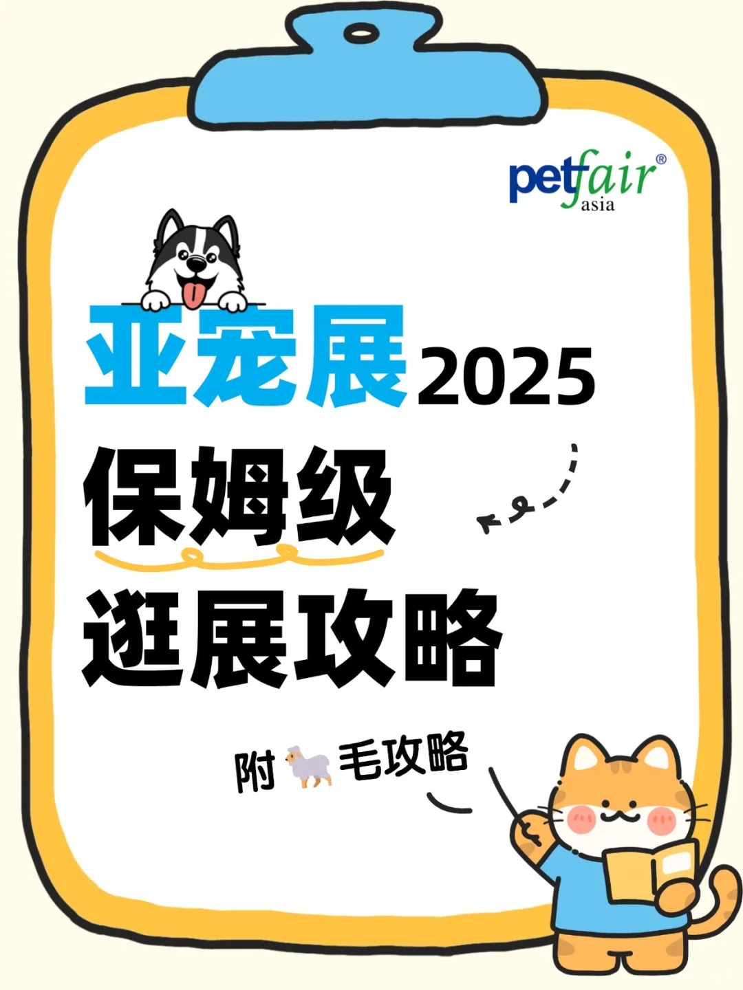 亚宠展必看保姆级逛展攻略❗️附?毛建议收藏