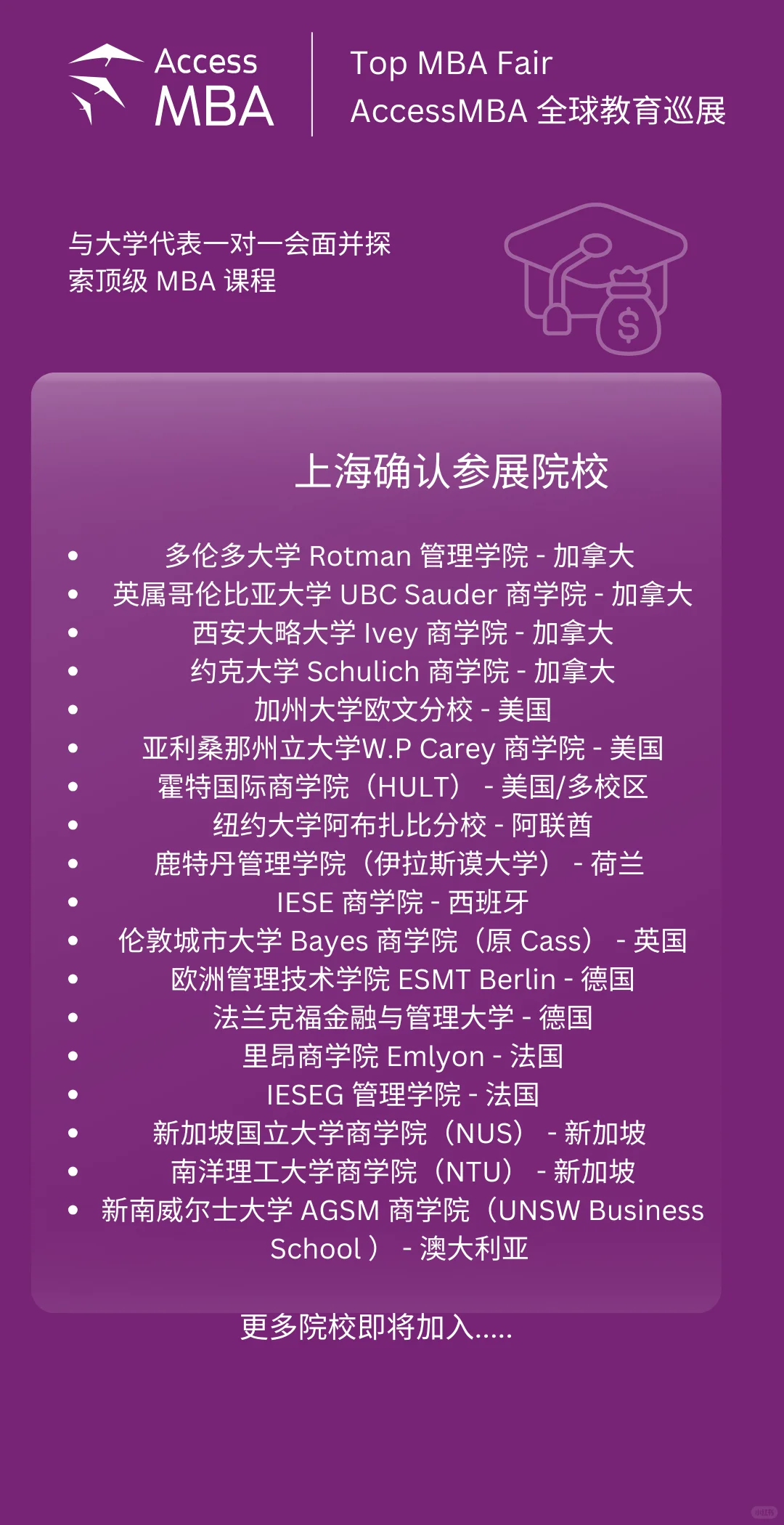 立即预约｜2025上海MBA巡展（9月4日）