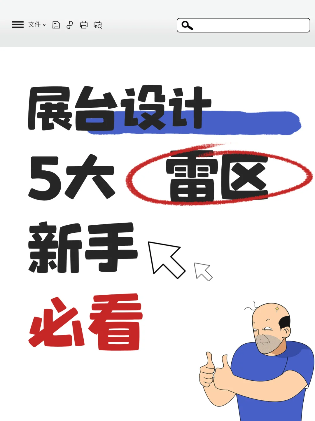 展台设计5大雷区丨新手必看！