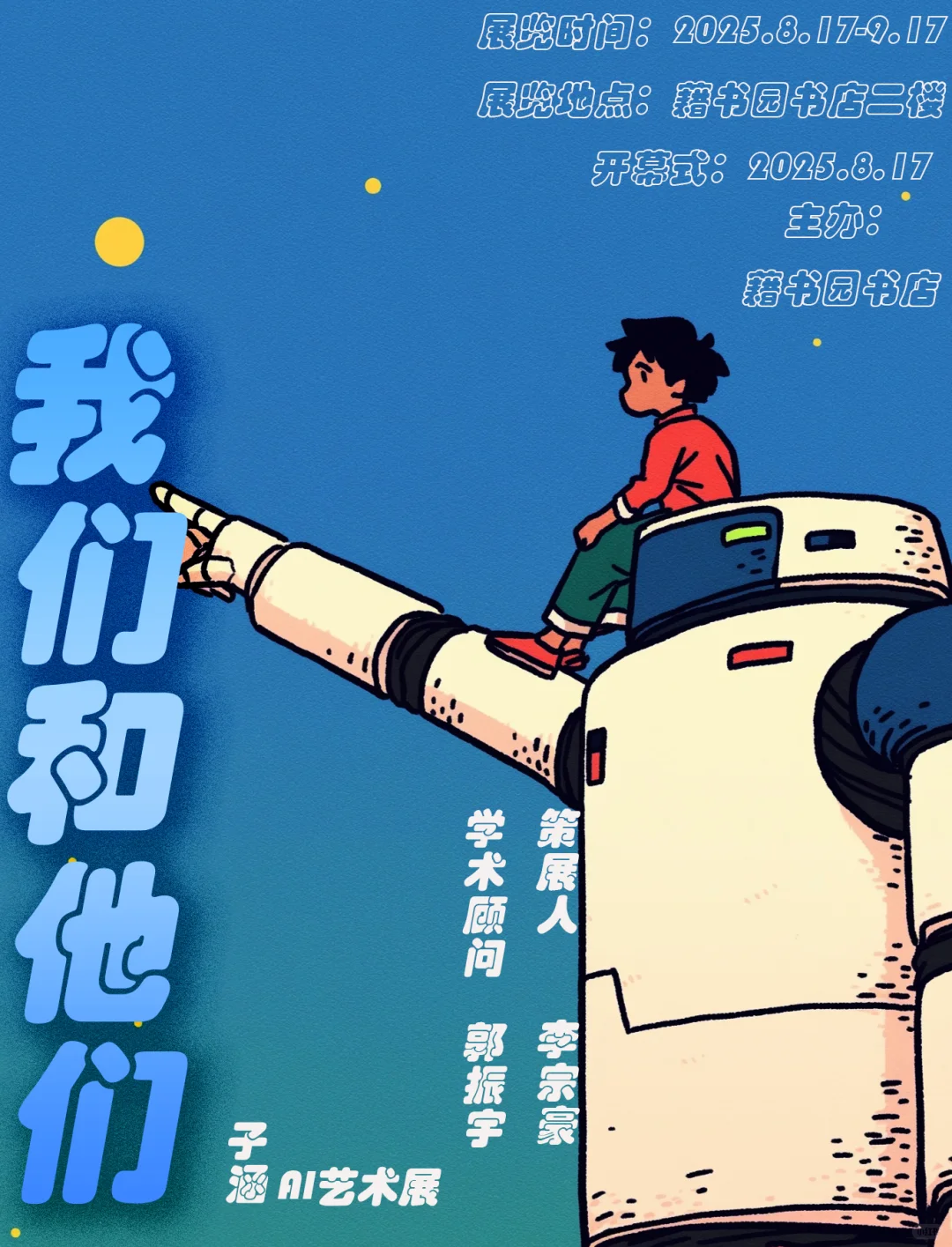 AI美术展，《我们和他们》