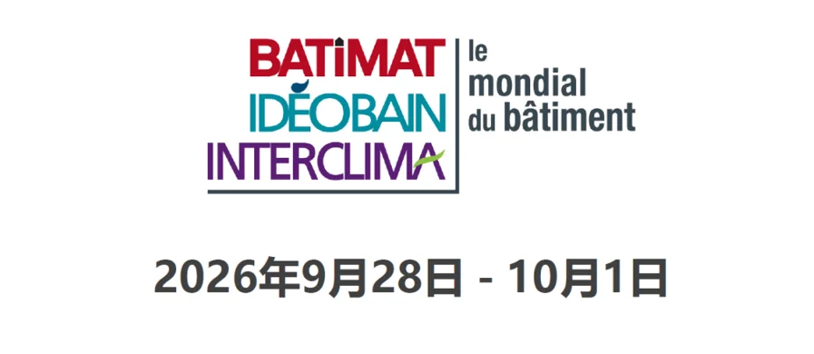 2026年法国巴黎建筑展
