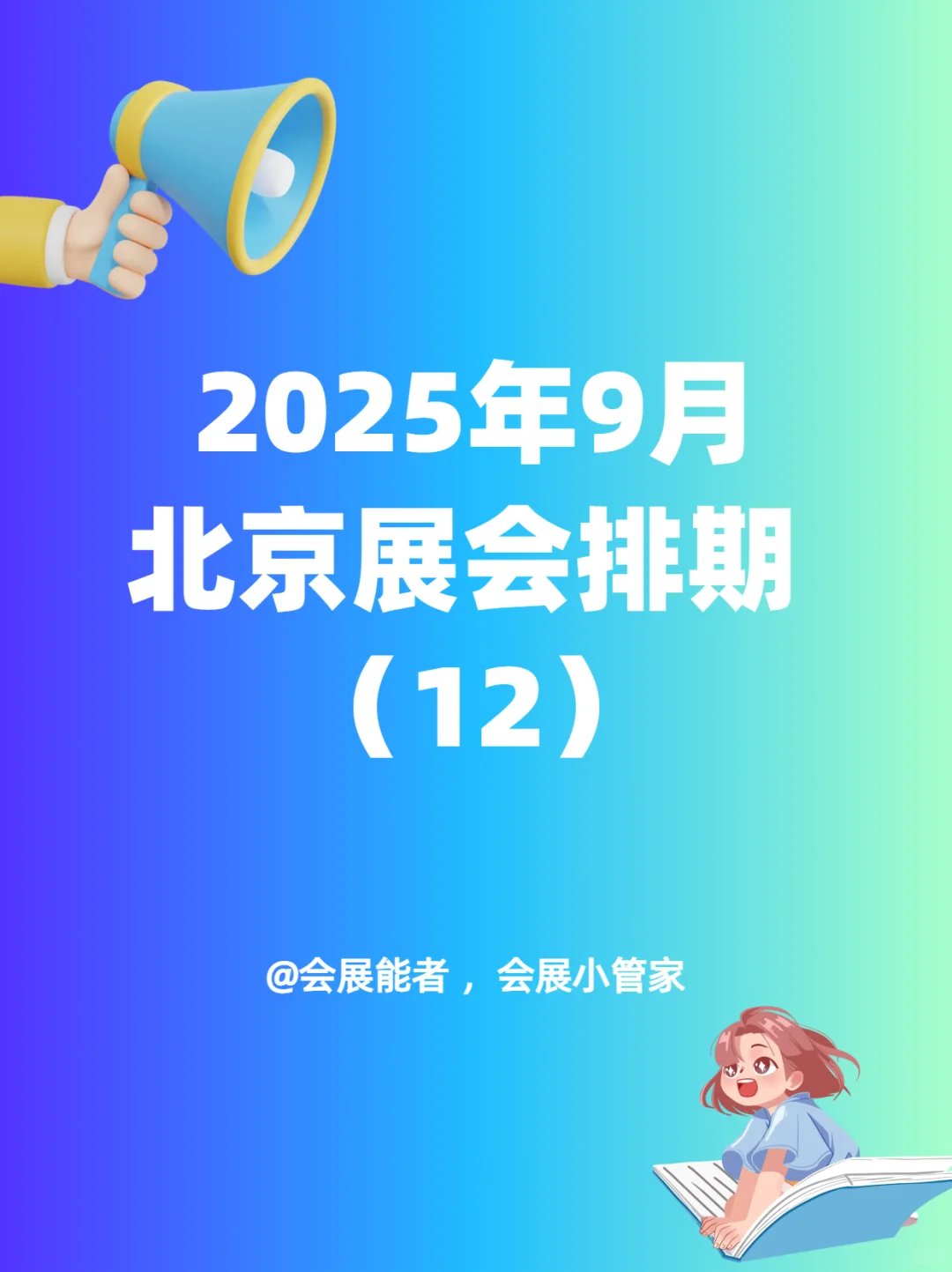 9月北京展会排期，精彩抢先看！