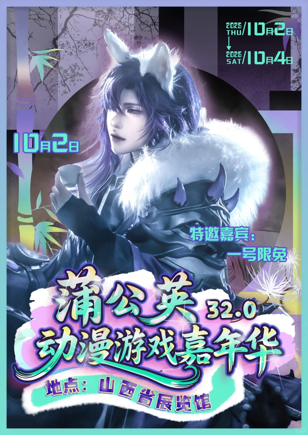 什么！蒲公英国庆还要办漫展！