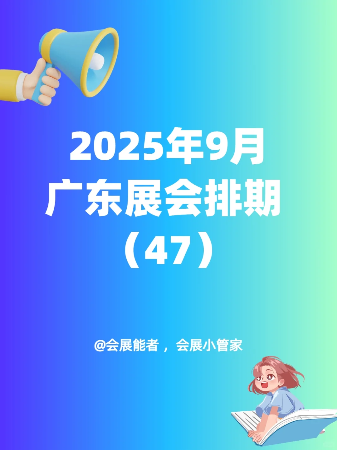 9月广东展会排期，精彩抢先看！