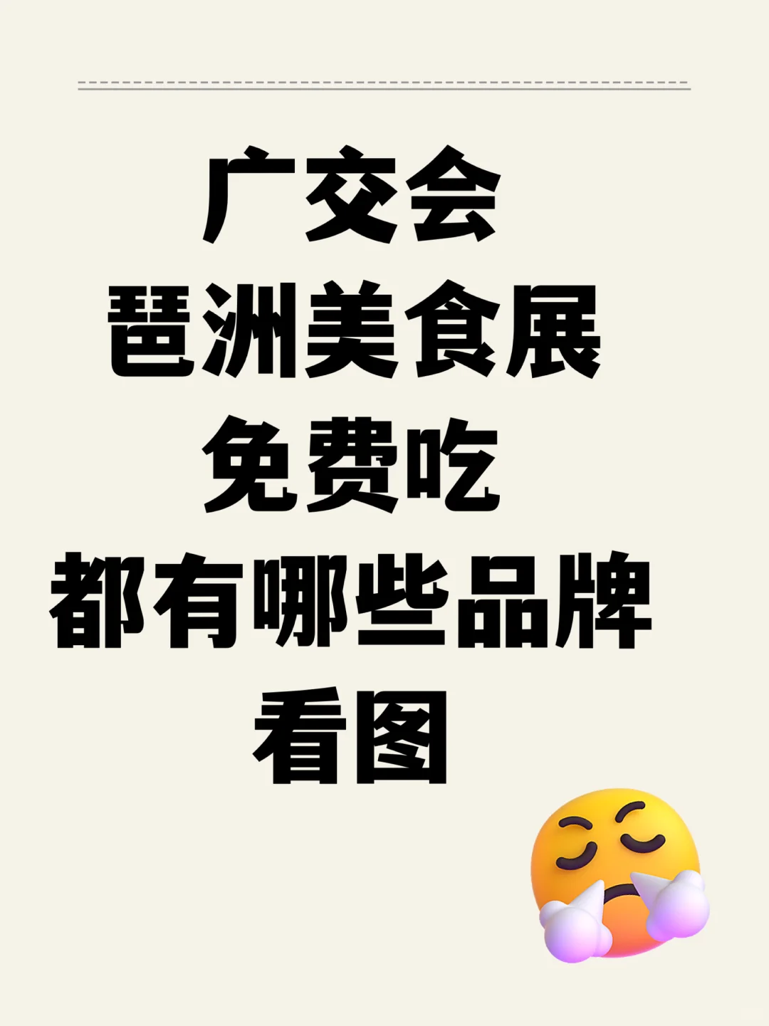 有哪些品牌免费吃 广交会餐饮展8/15-8/17